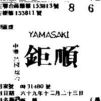 鉅順 YAMASAKI 