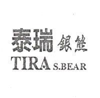 泰瑞銀熊 TIRA S.BEAR