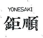鉅順 YONESAKI 