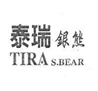 泰瑞銀熊 TIRA S.BAER