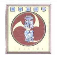帝國華擊團 TEIGEKI 帝擊及圖