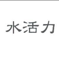 水活力