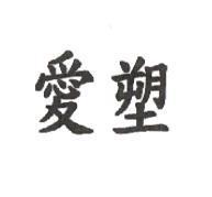 愛塑