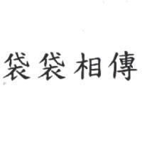 袋袋相傳