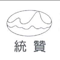統贊及圖