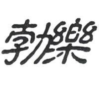 勃樂
