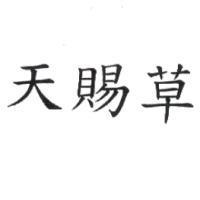 天賜草