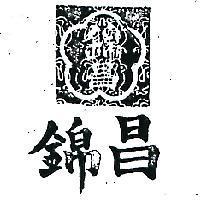 錦昌及圖