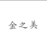 金之美