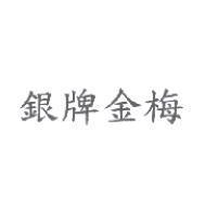 銀牌金梅