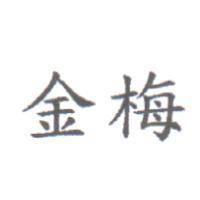 金梅