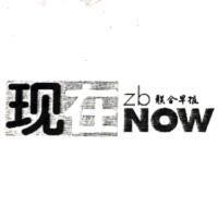 現在 ZB NOW