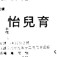 育兒怡