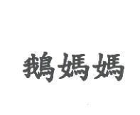 鵝媽媽