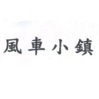 風車小鎮