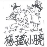 楊子葳小月亮及圖