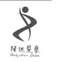 柏迪髮藝 Body Hair Salon 及圖