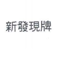 新發現牌
