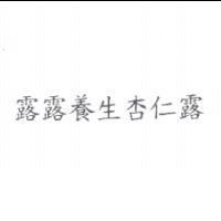 露露養生杏仁露