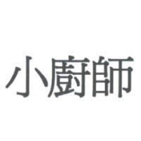 小廚師