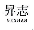 志昇 GESHAN 