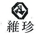 維珍及圖