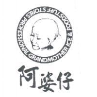 阿婆仔及圖 PROFESSIONAL GRANDMOTHER ICE & FOODSTUFF STORES