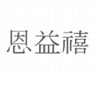 恩益禧