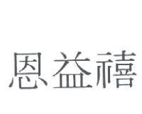 恩益禧