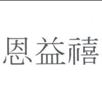 恩益禧