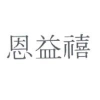 恩益禧
