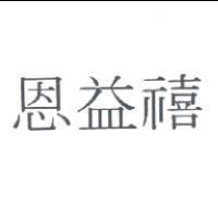 恩益禧