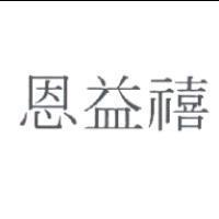 恩益禧