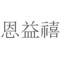 恩益禧