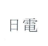 日電