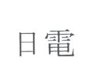 日電