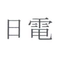 日電