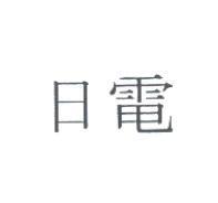日電