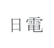 日電