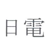 日電