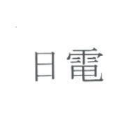 日電