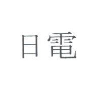 日電