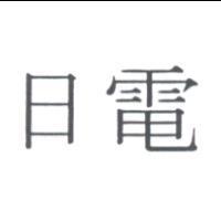 日電