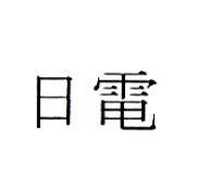 日電