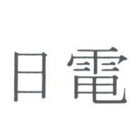 日電