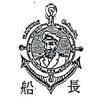 船長及圖