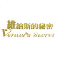 維納斯的祕密Venus's Secret
