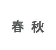 春秋