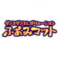 ダンスダンスレボリュ-ション/ふあみマット