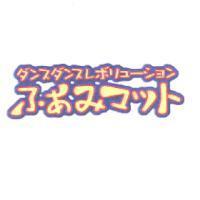 ダンスダンスレボリュ-ション/ふあみマット